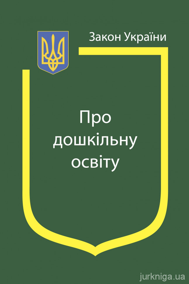 Закон України "Про дошкільну освіту"