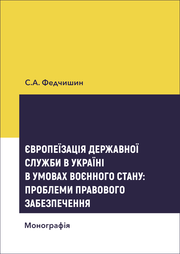 Європеїзація державної служби в Україні в умовах воєнного стану. Проблеми правового забезпечення Європеїзація державної служби в Україні в умовах воєнного стану. Проблеми правового забезпечення
