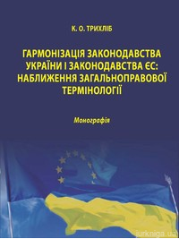 Гармонізація законодавства України і законодавства ЄС: наближення загальноправової термінології - фото Гармонізація законодавства України і законодавства ЄС: наближення загальноправової термінології - фото
