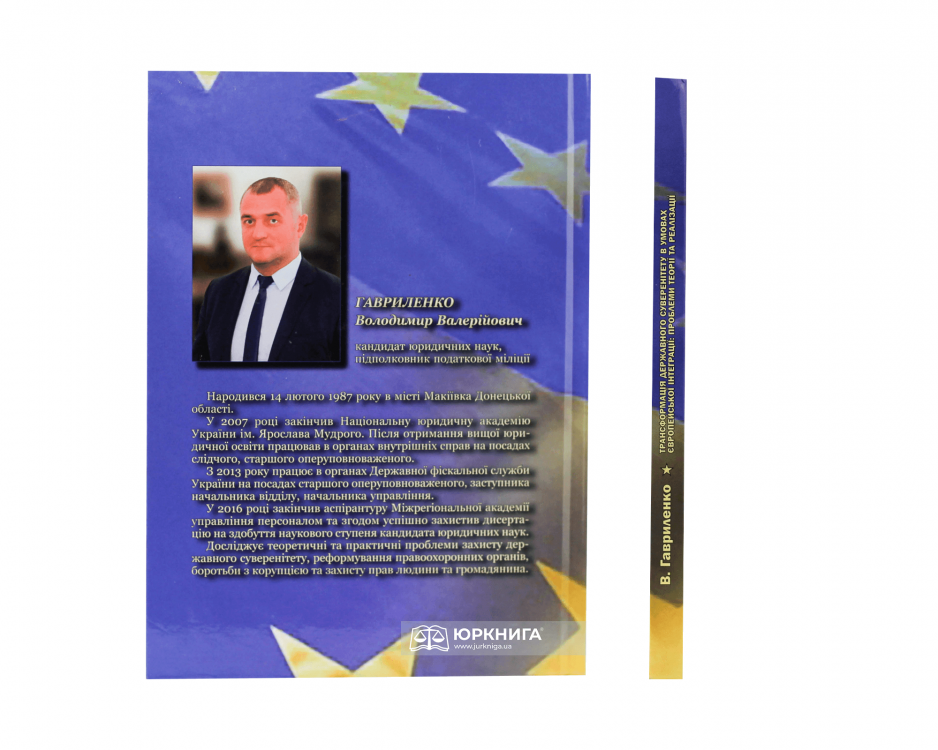 Трансформація державного суверенітету в умовах європейської інтеграції: проблеми теорії та реалізації - фото
