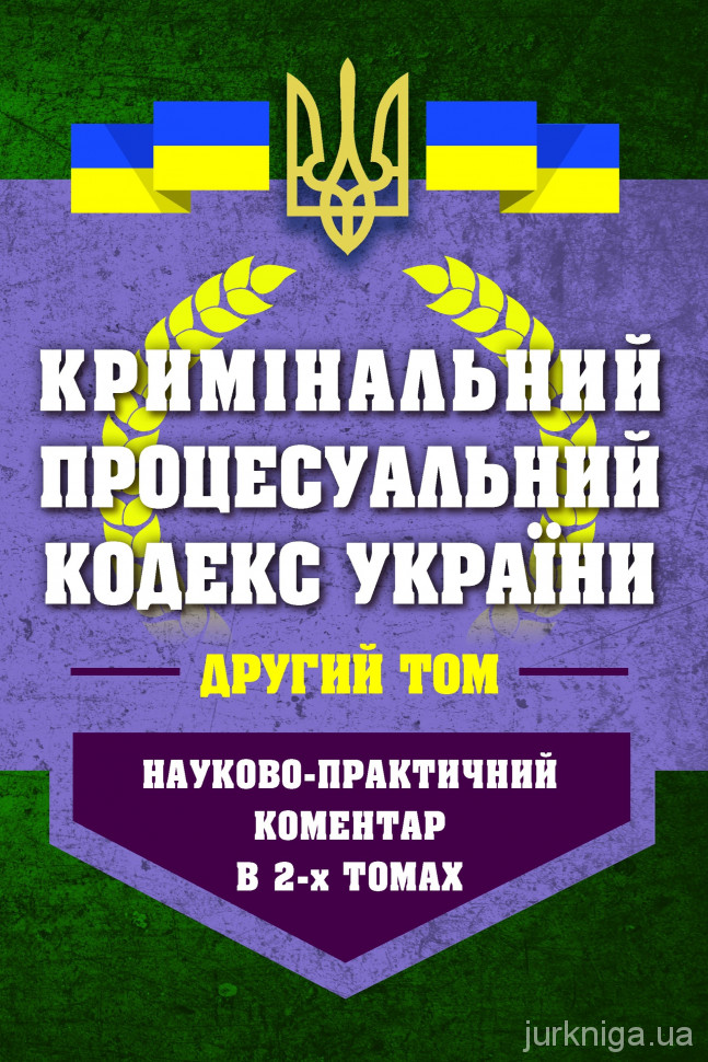 Науково-практичний коментар Кримінального процесуального кодексу України у двох томах