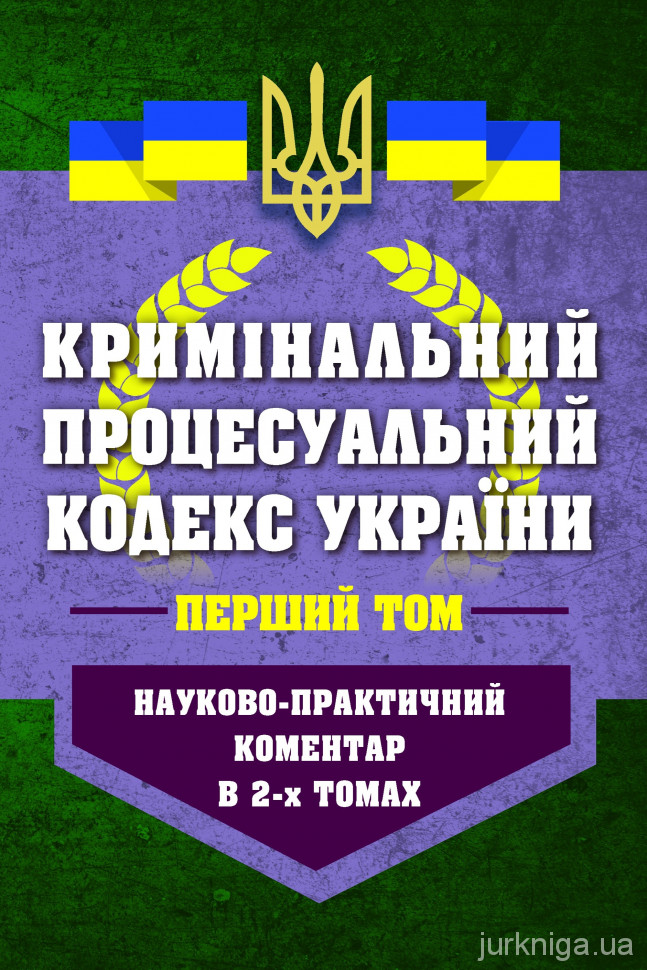 Науково-практичний коментар Кримінального процесуального кодексу України у двох томах