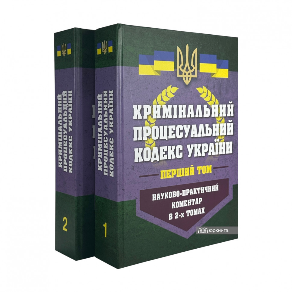 Науково-практичний коментар Кримінального процесуального кодексу України у двох томах