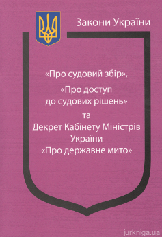 Закони України "Про судовий збір", "Про доступ до судових рішень" та Декрет Кабінету Міністрів України "Про державне мито" - фото Закони України "Про судовий збір", "Про доступ до судових рішень" та Декрет Кабінету Міністрів України "Про державне мито" - фото