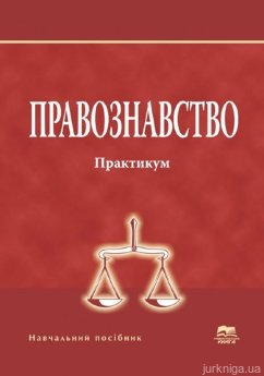 Правознавство. Практикум - фото Правознавство. Практикум - фото