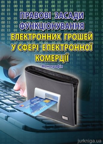Правові засади функціонування електронних грошей у сфері електронної комерції - фото