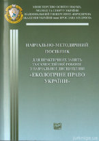 Екологічне право України. Навчально-методичний посібник