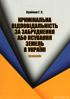 Кримінальна відповідальність за забруднення або псування земель в Україні - фото Кримінальна відповідальність за забруднення або псування земель в Україні - фото