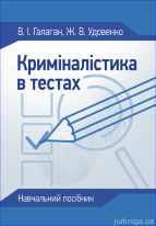 Криміналістика в тестах. Навчальний посібник