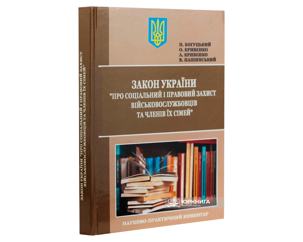Закон України "Про соціальний і правовий захист військовослужбовців та членів їх сімей". Науково-практичний коментар