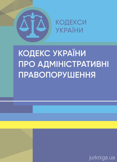 Кодекс України про адміністративні правопорушення. ЦУЛ