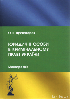 Юридичні особи в кримінальному праві України - фото Юридичні особи в кримінальному праві України - фото