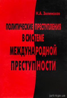 Политические преступления в системе международной преступности - фото Политические преступления в системе международной преступности - фото