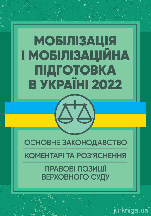 Мобілізація і мобілізаційна підготовка в Україні 2022