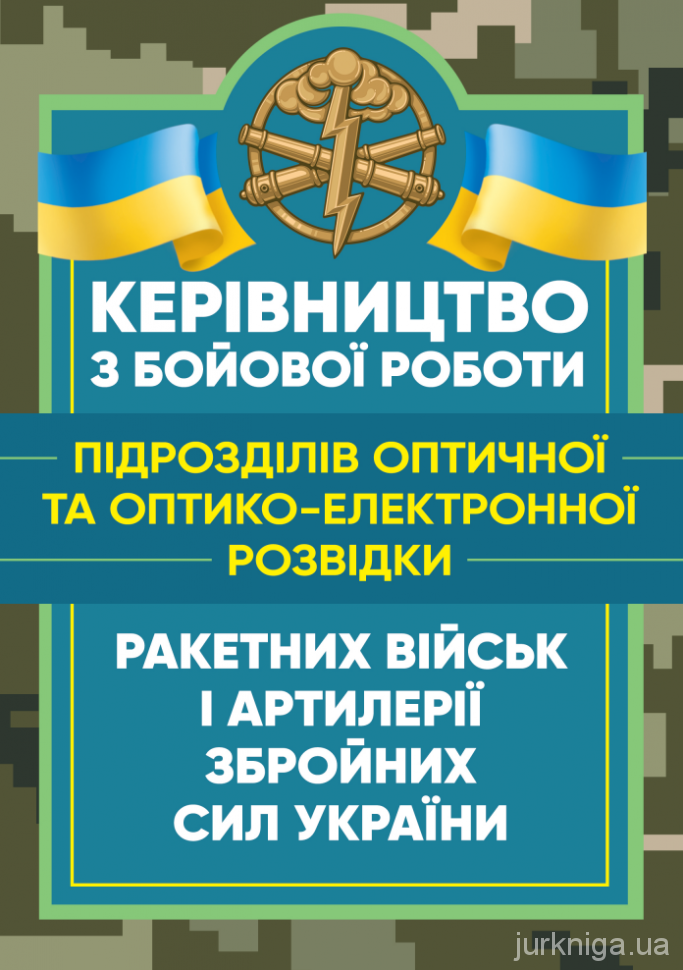 Керівництво з бойової роботи підрозділів оптичної та оптико-електронної розвідки ракетних військ і артилерії Збройних Сил України