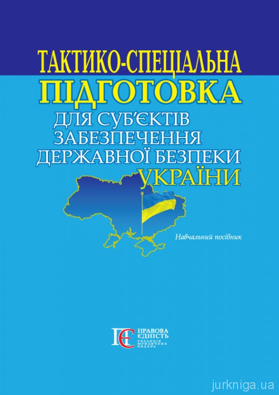 Тактико-спеціальна підготовка для суб’єктів забезпечення державної безпеки України