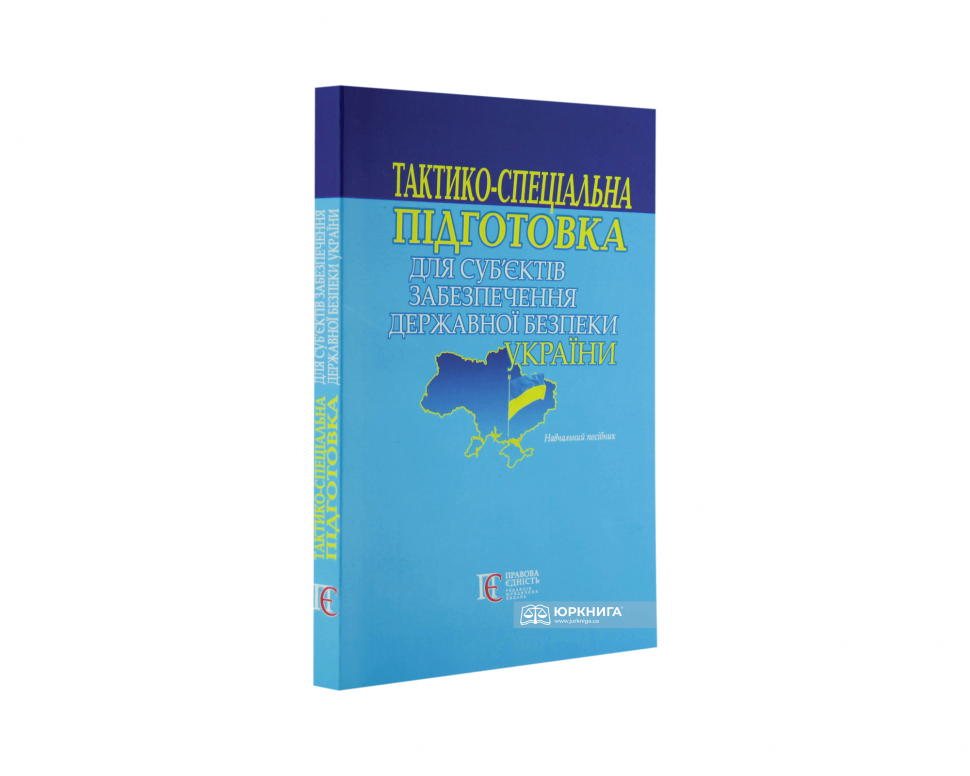 Тактико-спеціальна підготовка для суб’єктів забезпечення державної безпеки України