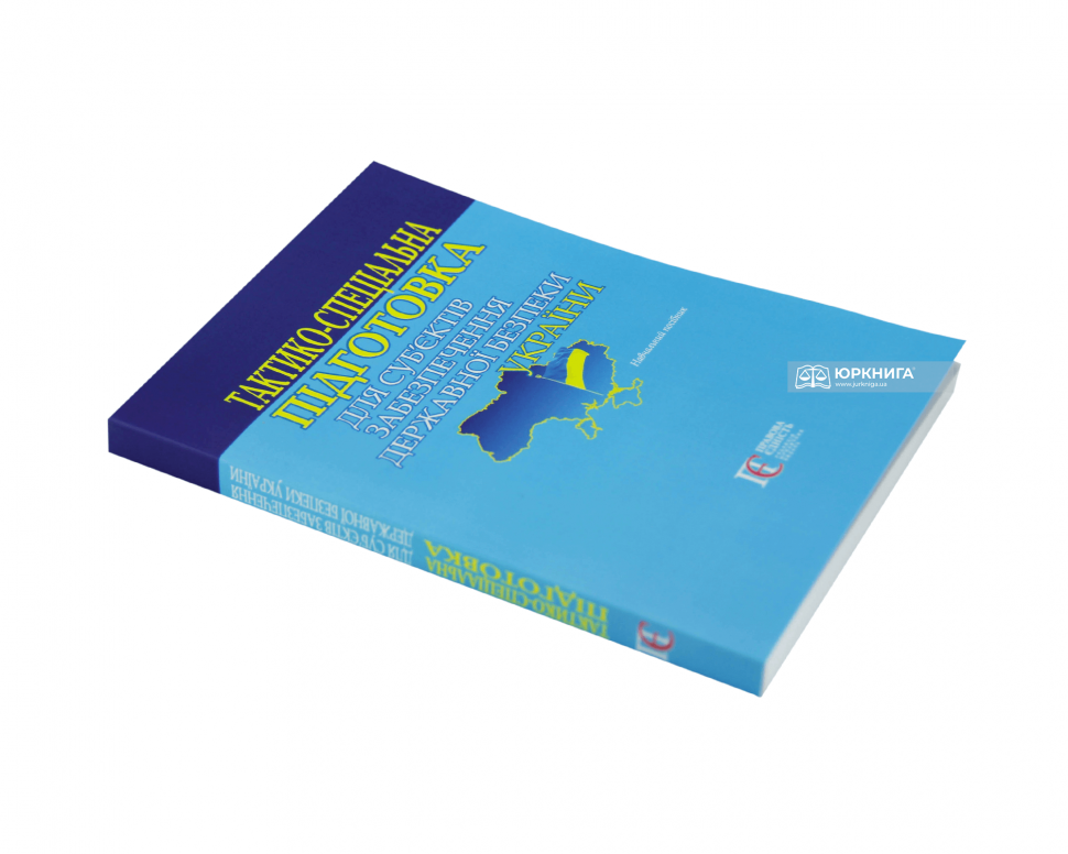 Тактико-спеціальна підготовка для суб’єктів забезпечення державної безпеки України