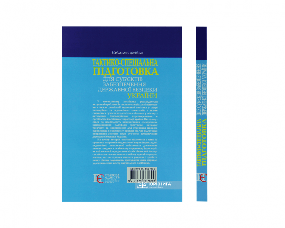 Тактико-спеціальна підготовка для суб’єктів забезпечення державної безпеки України