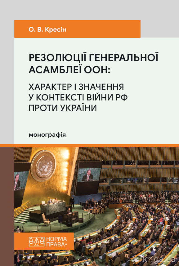 Резолюції Генеральної Асамблеї ООН: характер і значення у контексті війни РФ проти України
