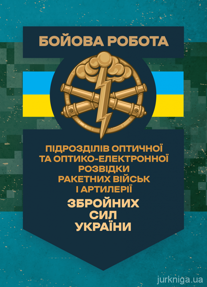 Бойова робота підрозділів оптичної та оптико-електронної розвідки ракетних військ і артилерії Збройних Сил України