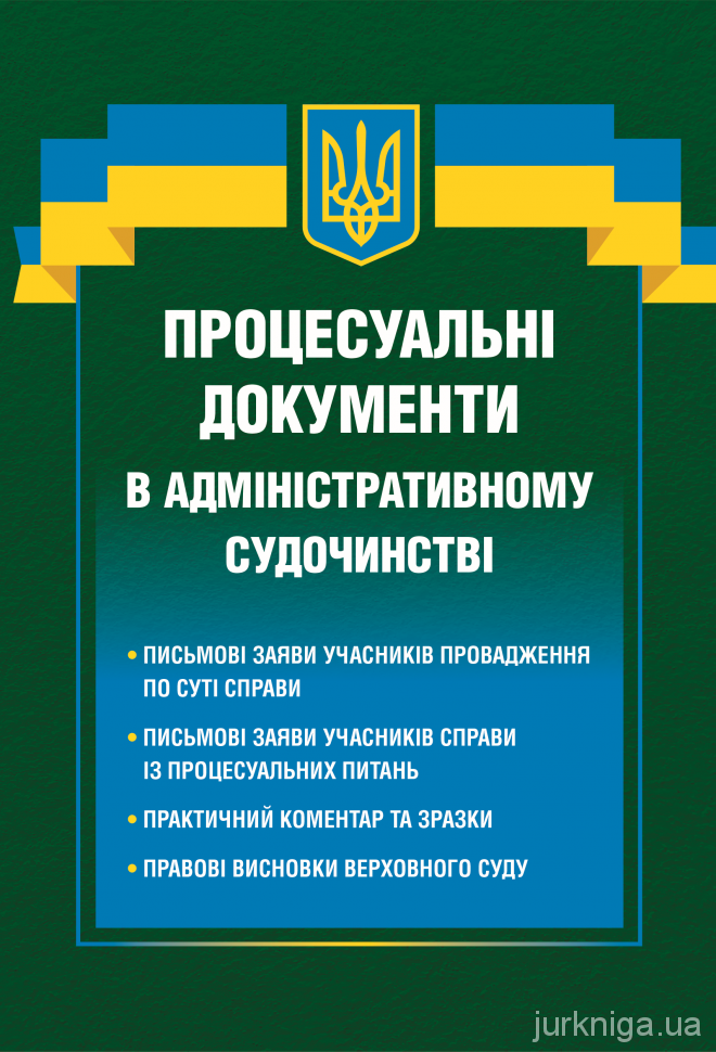 Процесуальні документи в адміністративному судочинстві