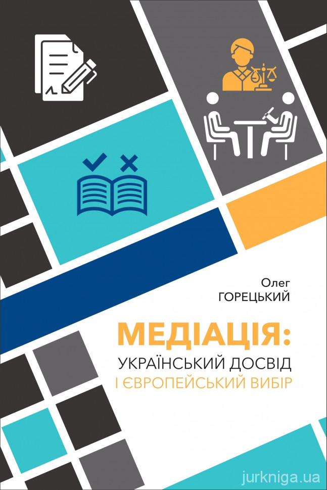 Медіація. Український досвід і Європейський вибір