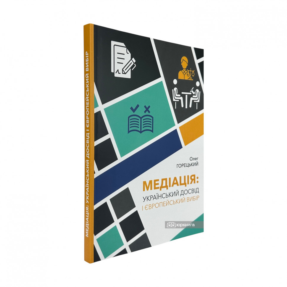 Медіація. Український досвід і Європейський вибір
