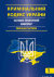Кримінальний кодекс України. Науково-практичний коментар у 2-х томах