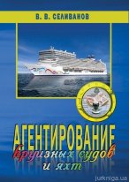 Агентирование круизных судов и яхт