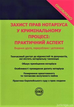 Захист прав нотаріуса у кримінальному процесі: практичний аспект - фото Захист прав нотаріуса у кримінальному процесі: практичний аспект - фото