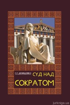 Суд над Сократом - фото Суд над Сократом - фото