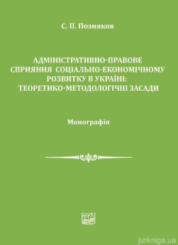 Адміністративно-правове сприяння соціально-економічному розвитку в Україні: теоретико-методологічні засади - фото Адміністративно-правове сприяння соціально-економічному розвитку в Україні: теоретико-методологічні засади - фото