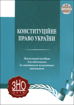 Конституційне право України. Навчальний посібник для підготовки до ЗНО