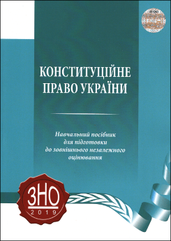 Конституційне право України. Навчальний посібник для підготовки до ЗНО - фото Конституційне право України. Навчальний посібник для підготовки до ЗНО - фото