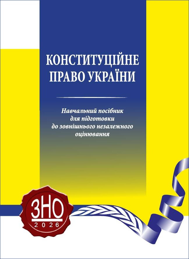 Конституційне право України. Навчальний посібник для підготовки до ЗНО Конституційне право України. Навчальний посібник для підготовки до ЗНО