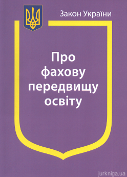 Закон України "Про фахову передвищу освіту" - фото Закон України "Про фахову передвищу освіту" - фото