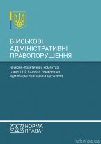 Військові адміністративні правопорушення. Науково-практичний коментар глави 13-Б Кодексу України про адміністративні правопорушення