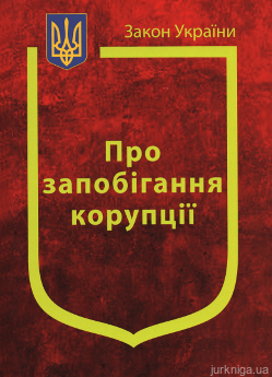 Закон України "Про запобігання корупції" - фото Закон України "Про запобігання корупції" - фото