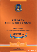 Адвокатура: минуле, сучасність, майбутнє. Матеріали Х Міжнародної науково-практичної конференції