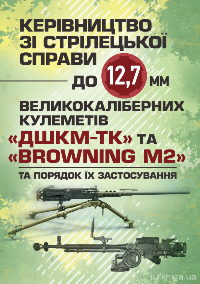 Керівництво зі стрілецької справи до 12,7 мм до великокаліберних кулеметів «ДШКМ-ТК» та «BROWNING M2»