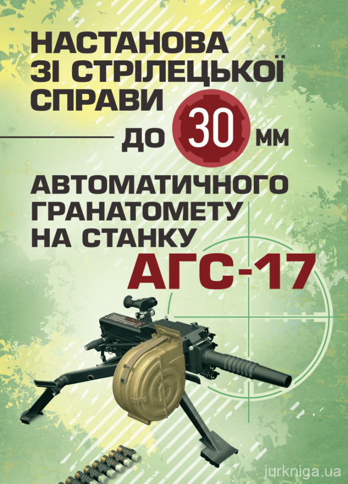 Настанова зі стрілецької справи до 30-мм автоматичного гранатомету на станку &quot;АГС-17&quot;