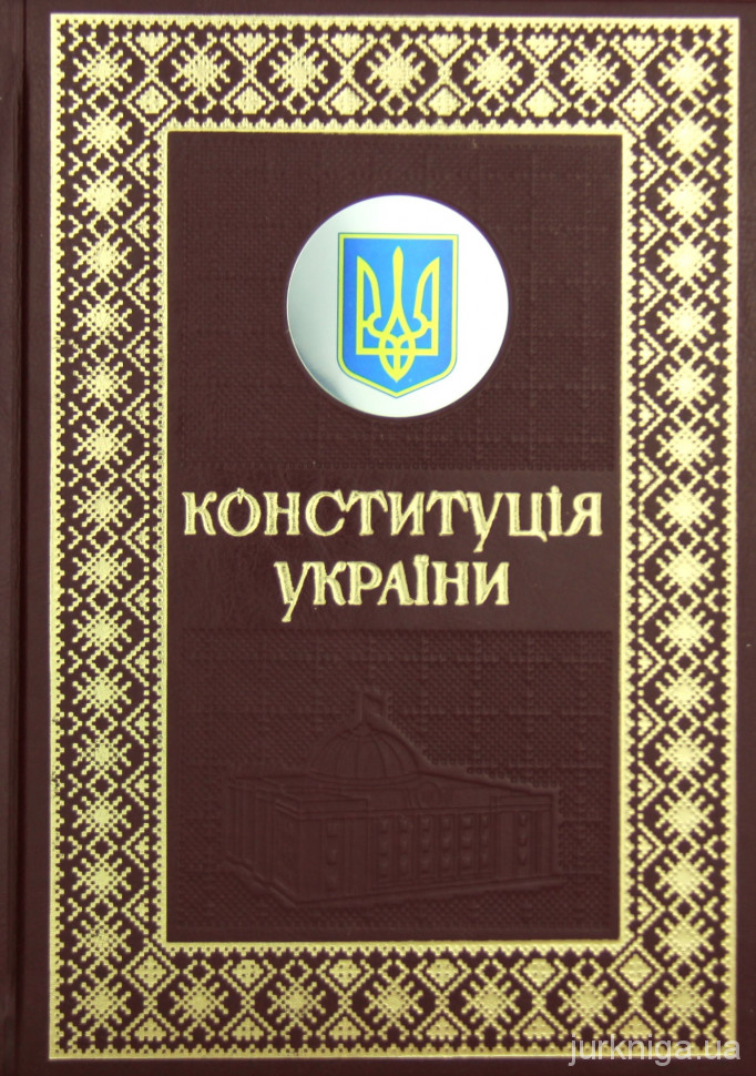 Конституція України. Подарункове видання