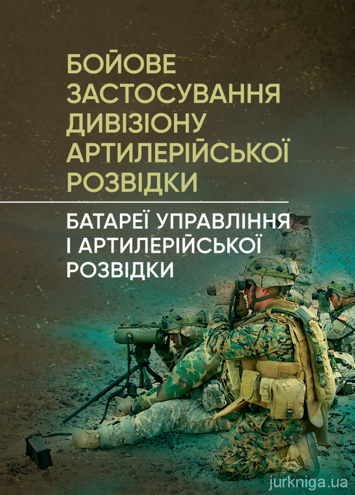 Бойове застосування дивізіону артилерійської розвідки (батареї управління і артилерійської розвідки)