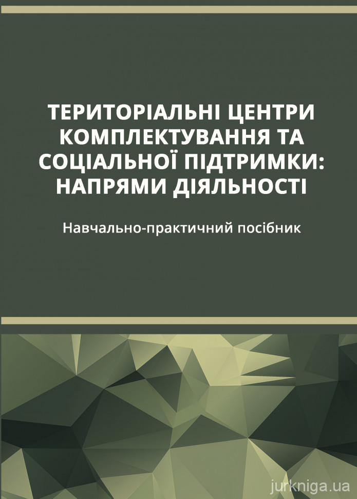 Територіальні центри комплектування та соціальної підтримки. Напрями діяльності