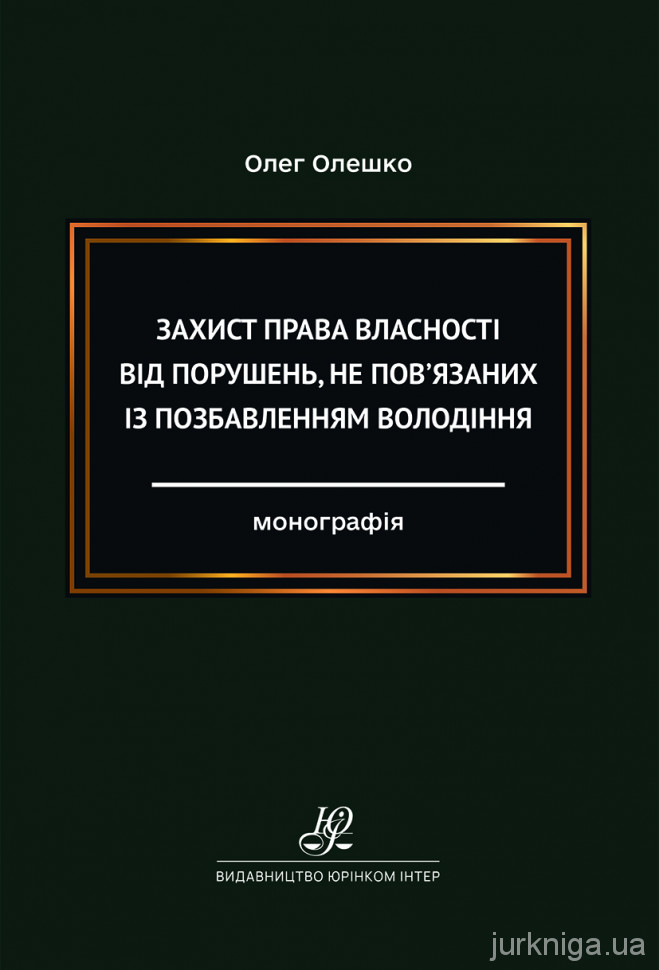 Захист права власності від порушень, не пов’язаних із позбавленням володіння Захист права власності від порушень, не пов’язаних із позбавленням володіння