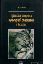 Правова охорона культурної спадщини в Україні