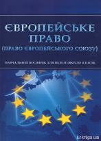 Європейське право (право Європейського Союзу). Навчальний посібник для підготовки до іспитів