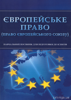 Європейське право (право Європейського Союзу). Навчальний посібник для підготовки до іспитів - фото Європейське право (право Європейського Союзу). Навчальний посібник для підготовки до іспитів - фото