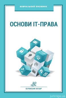 Основи ІТ-права - фото Основи ІТ-права - фото